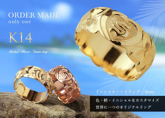 イニシャル オーダーメイド ハワイアンジュエリー リング 刻印 無料 誕生石入れ可 1号～27号 幅8mm K14ゴールド エンブレム ギフト対応可 結婚指輪 指輪 マリッジリング リング メンズ レディース 誕生日 プレゼント【品番：KJGR-007-8】