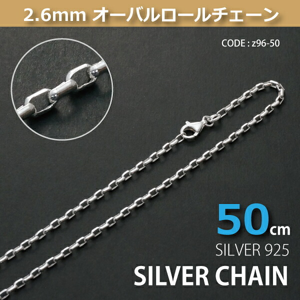 2.6mmオーバーロールシルバーチェーンSILVER925z96-50