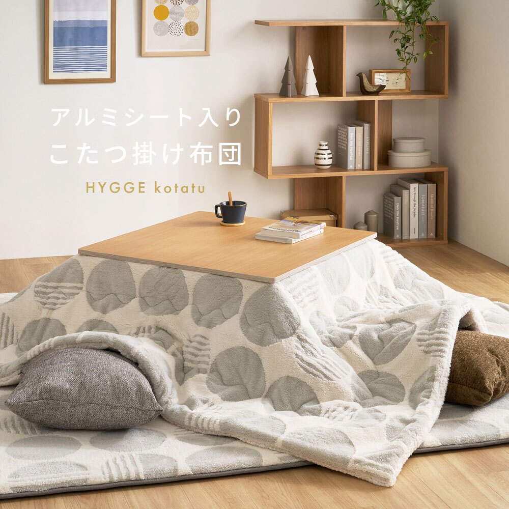 アルミシート入り こたつ布団 ヒュッゲ 約190×190cm 正方形 北欧 ポリエステル 中にアルミシートを取り入れ 低温設定でも暖かく省エネに配慮した仕様です ジャガード織ならではの立体感と飽きのこない北欧デザインも魅力です