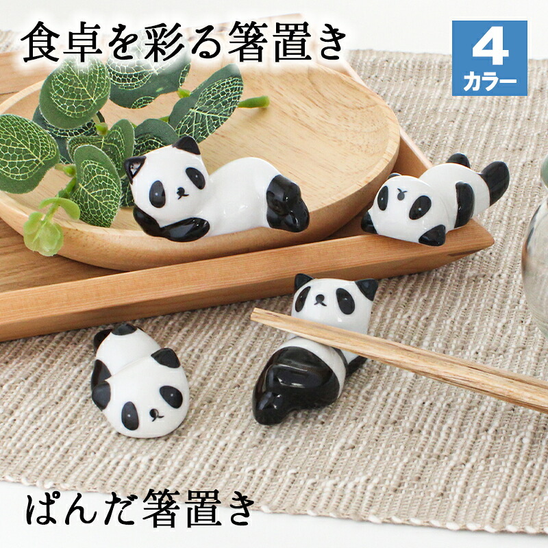 箸置き おしゃれ 業務用 かわいい ユニーク カトラリーレスト 箸 置き ロング 陶器 はしおき はし置き キッチン雑貨 箸置 箸休め キッチン雑貨 シンプル パンダ ぱんだ アニマル どうぶつ