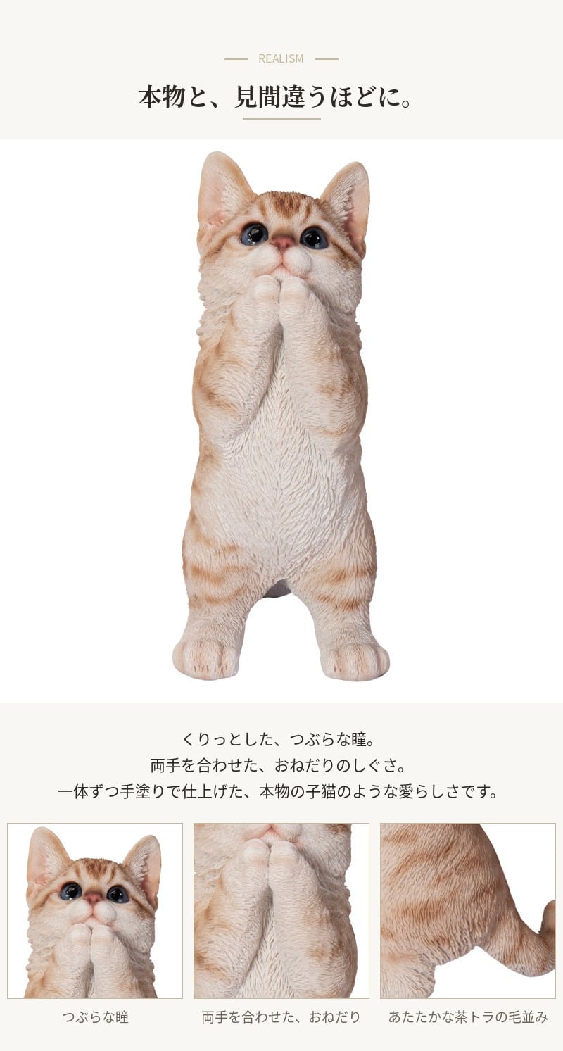 置物 猫 おねだり茶トラ猫 高さ23cm woobia ウービア リアル かわいい おしゃれ 玄関 インテリア オブジェ ガーデン 茶トラ おねだり ねこ ネコ 動物 アニマル 癒し 棚 北欧 プレゼント ギフト 新築祝い 猫好き
