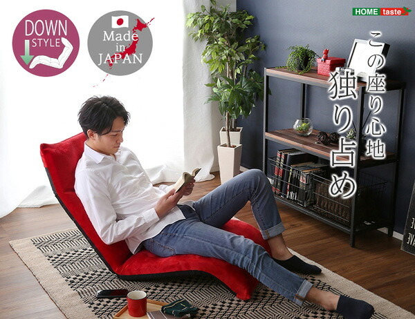 座椅子 マルチリクライニング Vidias-ヴィディアス ダウン SH-07-VDS-D--RD レッド W53×D93-138×H12-70cm ホームテイスト インテリア チェア リクライニング 起毛 メッシュ 日本製 折り畳み ギアチェンジ 家具