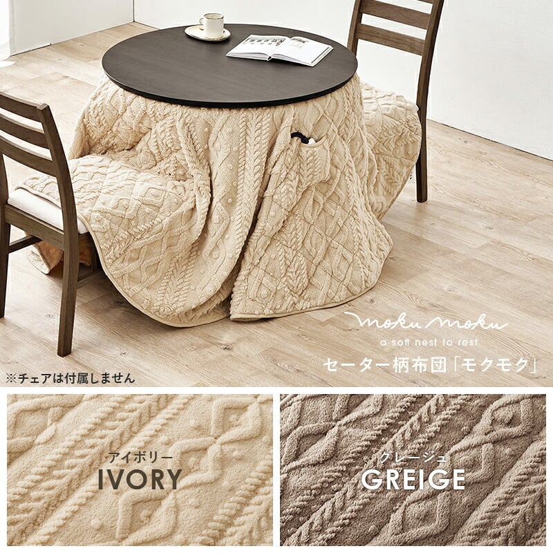 ダイニングコタツ＋うす掛け布団 ２点セット モクモク こたつ:(約)幅85×奥行85×高さ65/70cm、ふとん:(約)φ81×高さ75cm (約)幅85×奥行85×高さ65(継脚時70)cm コンパクト ポリエステル メラミン 組立式 ダークブラウン