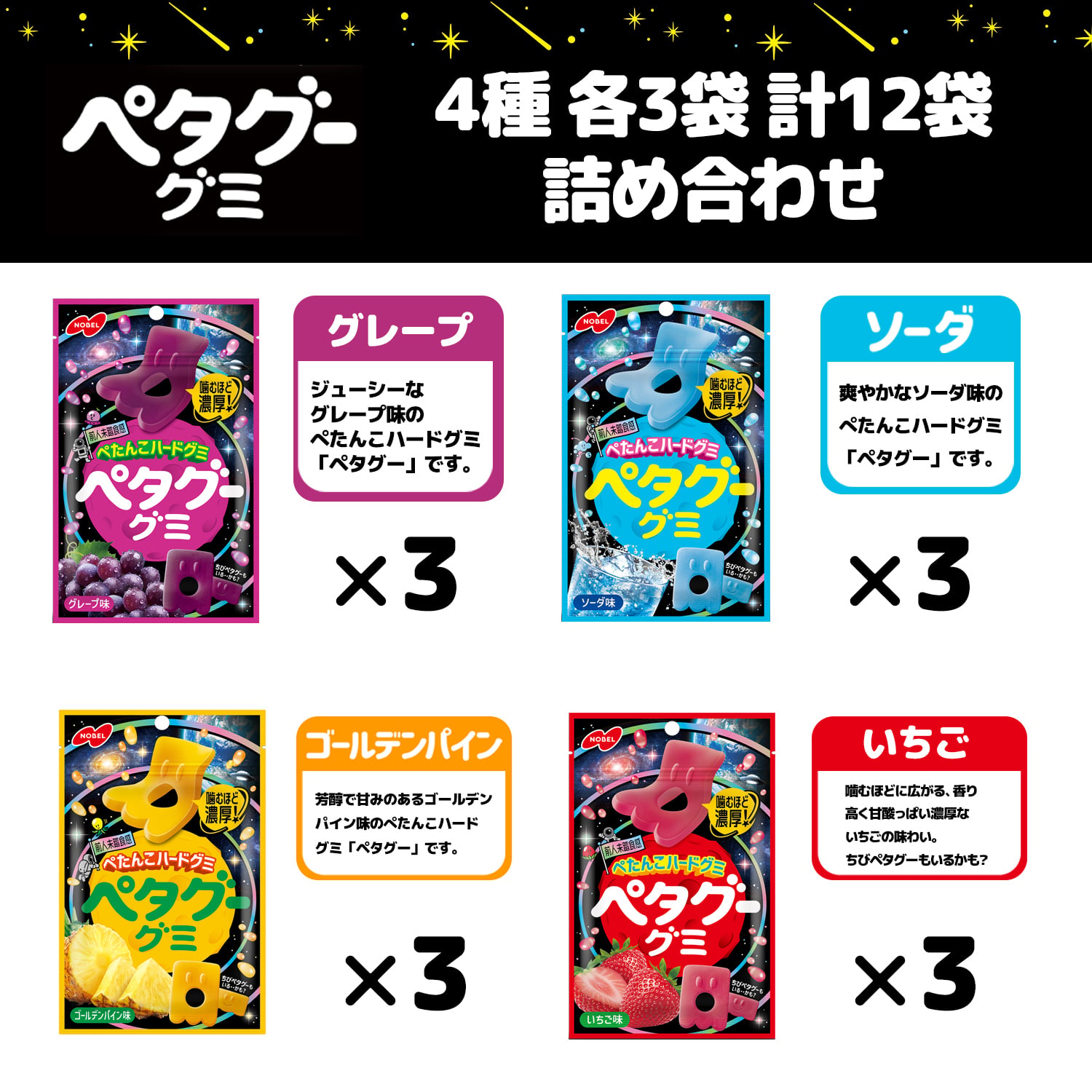 【 送料無料 】 ノーベル ペタグー グミ 4種 各3個 計12個 詰め合わせ アソート セット まとめ買い（ いちご グレープ ソーダ ゴールデンパイン ）