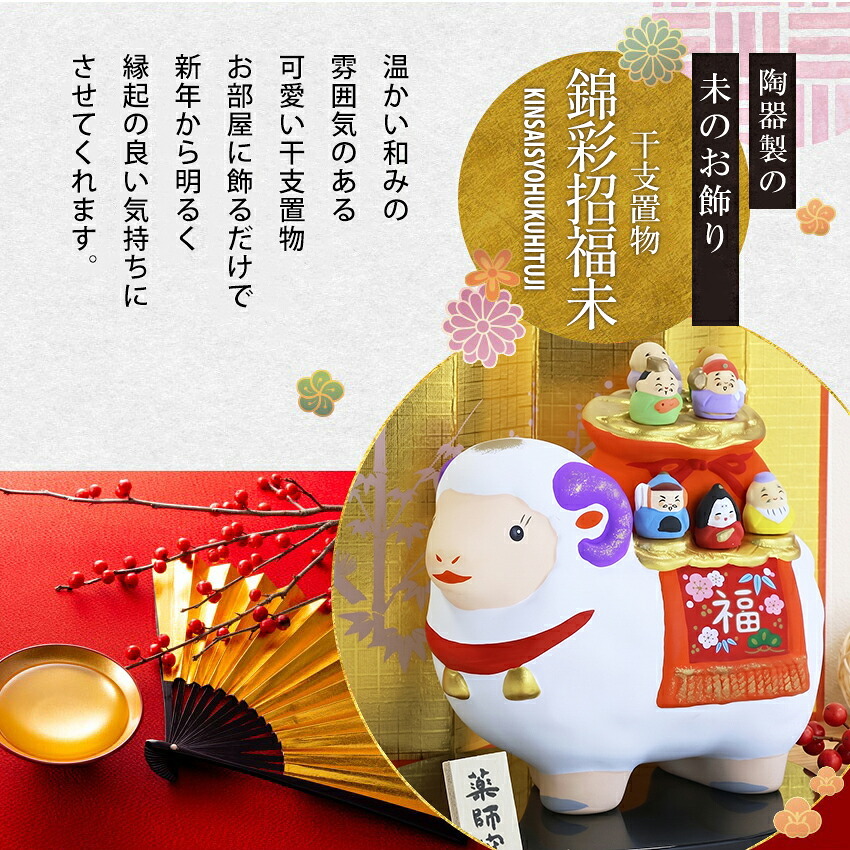 正月飾り 干支未 未 置物 陶器 七福神 お正月飾り 正月飾り置物 干支の置物 迎春飾り 十二支 おしゃれ 羊 ひつじ ヒツジ 2027 木札特典付き かわいい 縁起物 ディスプレイ 部屋飾り 玄関飾り 薬師釜 .干支置物.