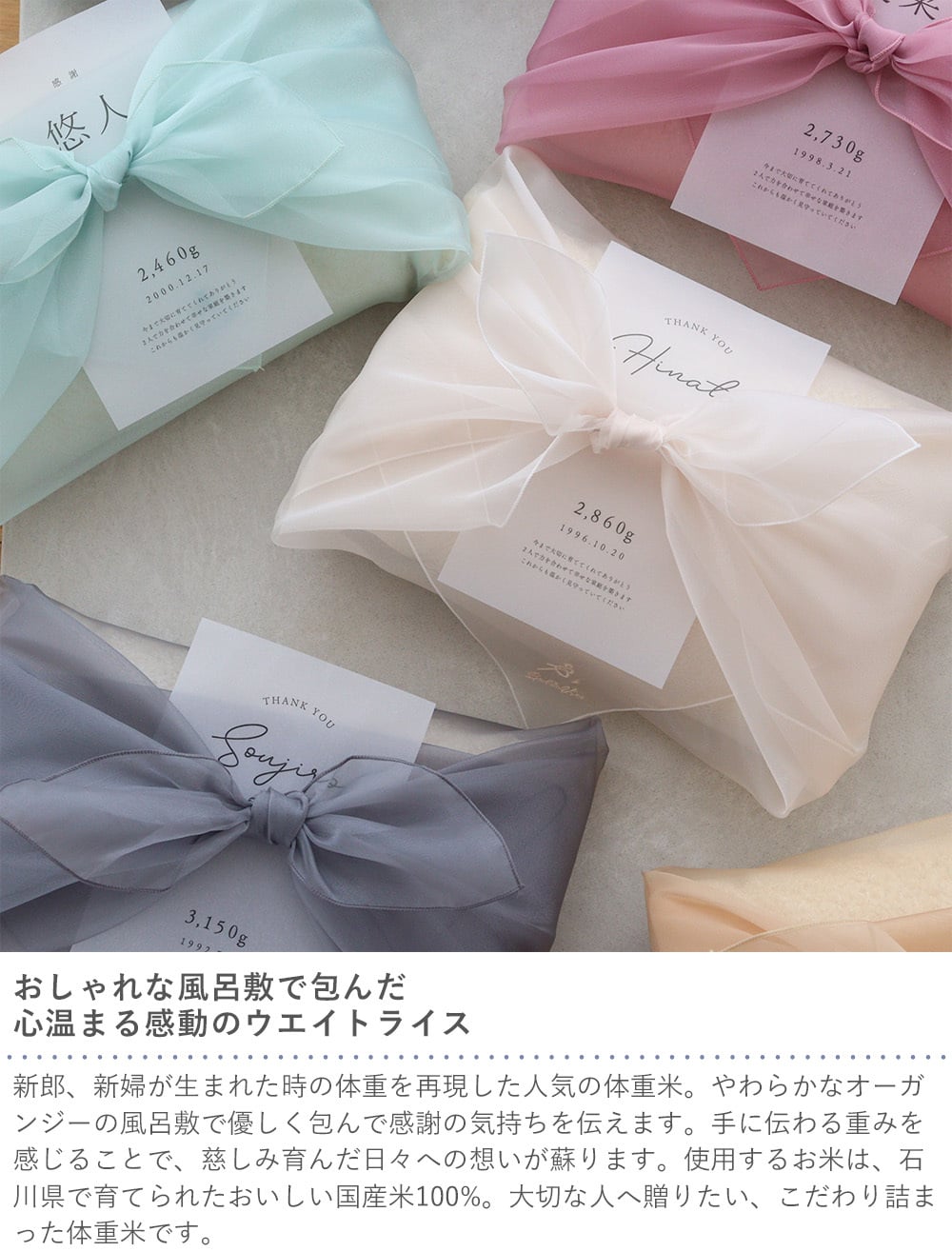 結婚式 体重米 風呂敷 オーガンジー 新郎新婦セット | 結婚式 体重米新郎新婦 かわいい両親贈呈品 体重米 両親贈呈品 ウエイトライス 結婚式 ウェディング 米 ペア おしゃれ 人気 写真入り サンクス米 抱っこ米 ブライダル 両親プレゼント 出生体重 ギフト お祝い つつみ体重米 オーガンジー風呂敷 風呂敷  【メッセージカード無料】