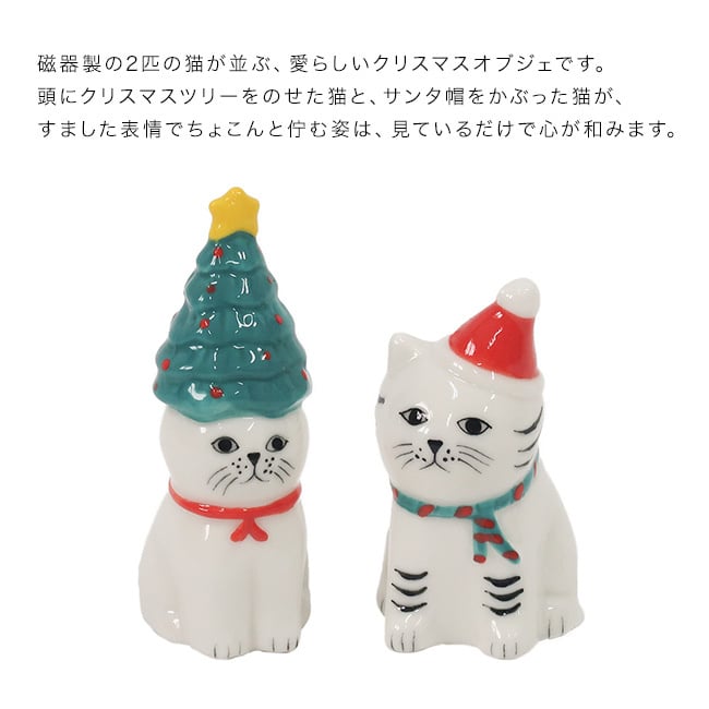 Zappy ザッピー ねこのクリスマス[クリスマス 飾り インテリア オブジェ 雑貨 猫 置物 かわいい おしゃれ 陶器 ミニチュア 小さい プレゼント ギフト クリスマスツリー サンタクロース 卓上 デスク リビング 玄関] 即納
