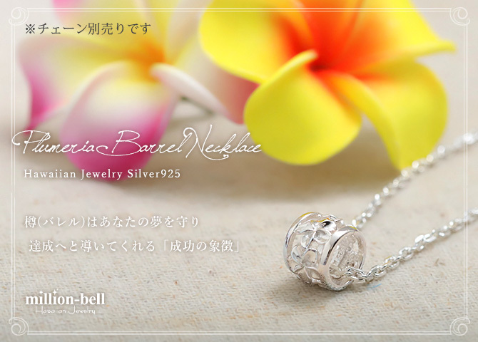 ハワイアンジュエリー シルバー ペンダント トップ プルメリア 透かし バレル 幅8mm 直径10mm シルバー925 ネックレス チェーン別売 ペンダントヘッド メール便 彼女 妻 女性 レディース 誕生日 プレゼント ハロウィン 【品番：SP33801】