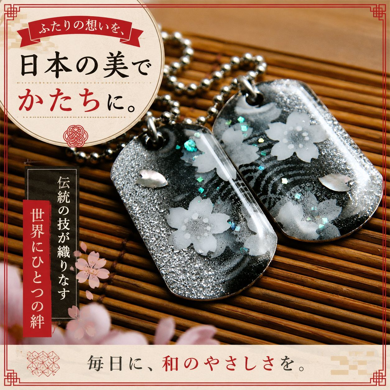 【お試しセット】絵柄がつながる！和柄ペアネックレス 和風 桜 工芸 職人 手作り ハンドメイド アクセサリー 送料無料 名入れ プレゼント ギフト カップル