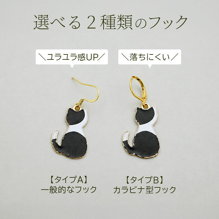 猫 ピアス フック 揺れる 大ぶり ねこ 後ろ姿 三毛猫 茶トラ 白黒 選べるフック ステンレス レディース かわいい 片耳 1個売り