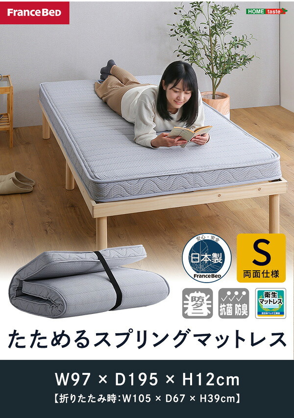 ベッド 寝具 フランス たためるスプリングマットレス シングルサイズ 日本製 マットレス シングル 折りたたみ 三つ折り コンパクト 通気性 耐久性 家具 インテリア 高密度連続スプリング 防ダニ 防菌 防臭 メーカー2年保証 R-one 適度な硬さ