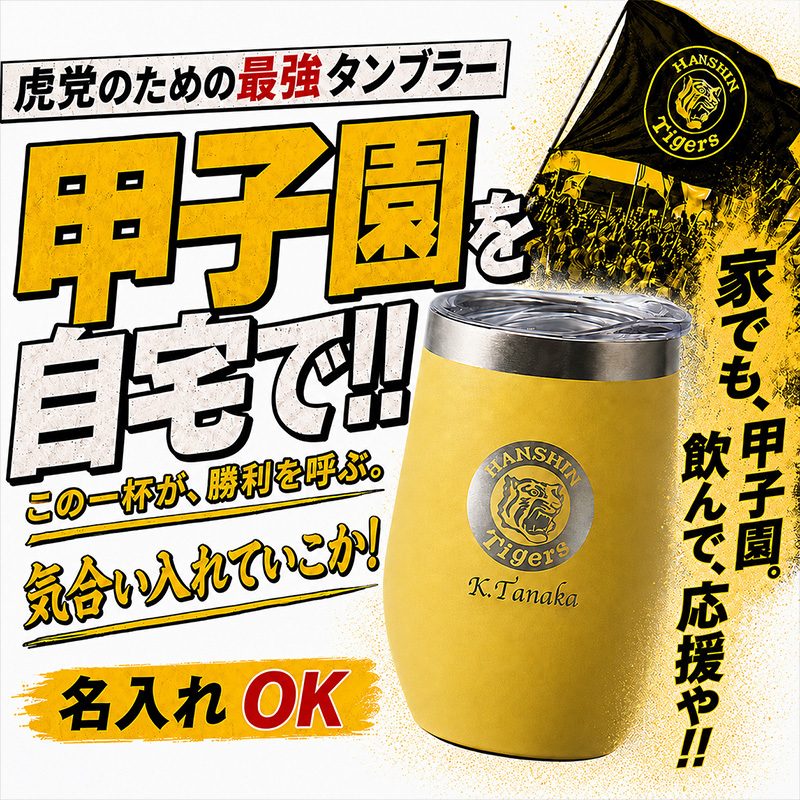 阪神タイガース 承認 名入れ タンブラー カップ ステンレス 保温 保冷 350ml 野球 洗いやすい シンプル おしゃれ かわいい 男性 女性 卒業 名前入り プレゼント ギフト 誕生日 オリジナル 名前入り おそろい 退職祝い 記念品 おしゃれ 面白い センス 古希 喜寿 傘寿 米寿 卒寿 白寿 百寿 敬老の日