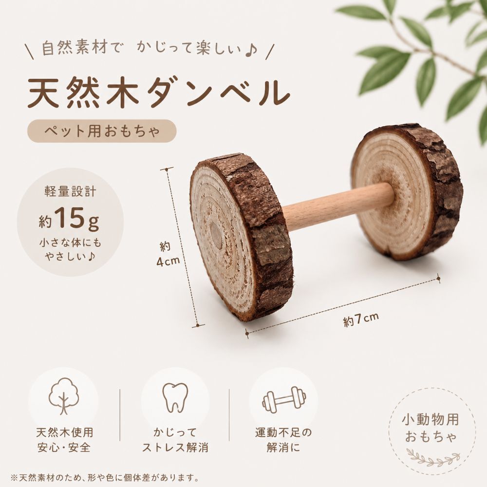 小動物 おもちゃ 天然木 ダンベル 2個セット ハムスター かじり木 かじる おもちゃ 木製 玩具 運動不足 ストレス解消 歯のケア 小動物用品 ペット用品