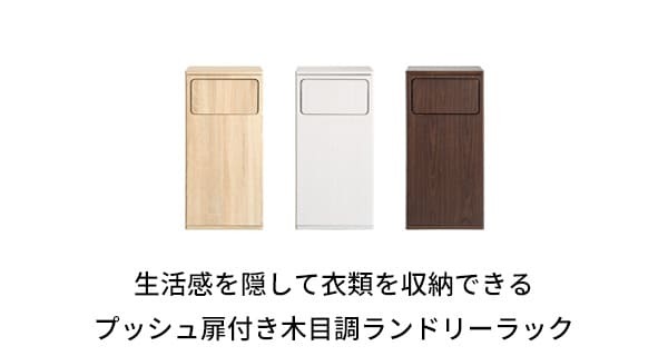 収納家具 ラック ランドリー 洗濯物入れ 洗濯カゴ サニタリー 洗面所 収納 キャスター付き 木目調 蓋付 プッシュ扉 見せない 隠す おしゃれ シンプル ランドリーバッグ付き ブラウン ホワイト ナチュラル 組立式