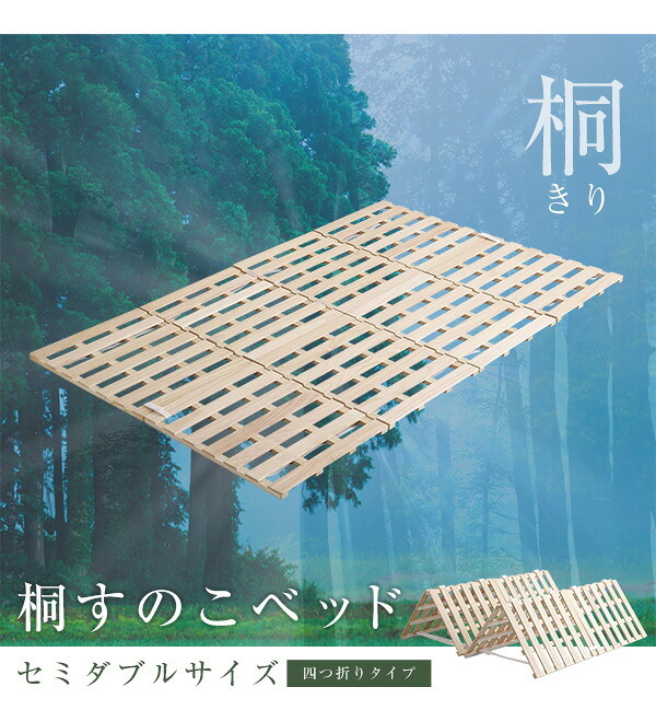 ベッド 寝具 すのこ ４つ折り式 桐仕様 セミダブル Sommeil-ソメイユ- 家具 インテリア マットレス 用すのこマット 桐 湿気 スノコマット 折りたたみ ナチュラル KIR-4-SD