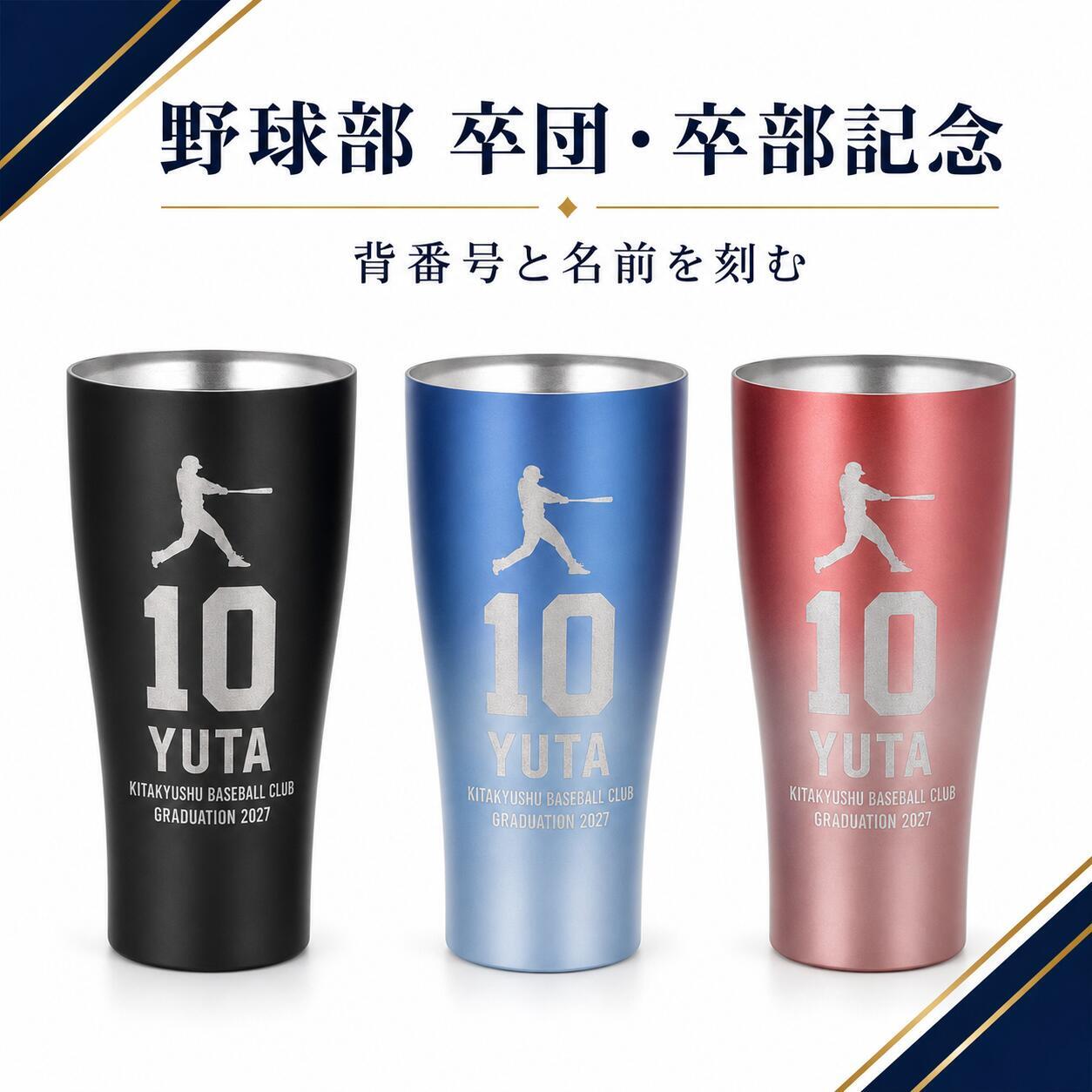名入れ サーモス 真空断熱タンブラー 420ml 野球 卒団記念 卒部記念 背番号 名前入り 選べるシルエット チーム名 少年野球 部活 監督 コーチ ギフト 食洗機対応 THERMOS JDY-421C