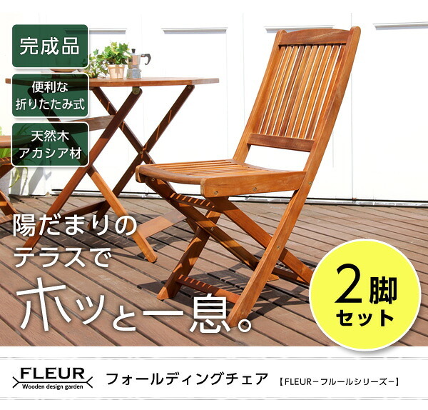 チェア 椅子 アジアン カフェ風 テラス FLEURシリーズ フォールディング 2脚セット 新生活