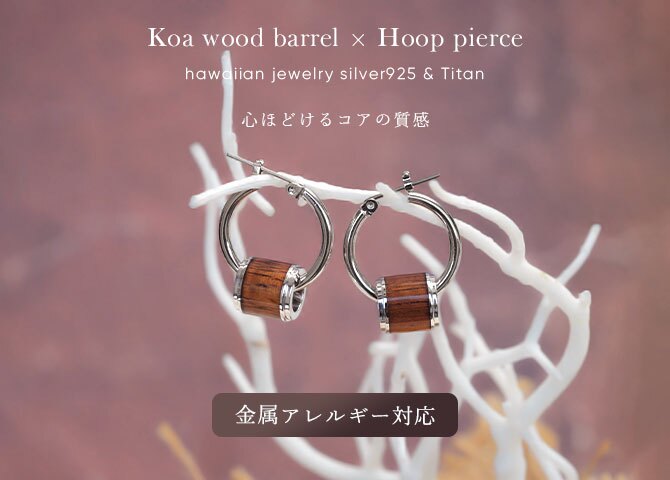 ハワイアンジュエリー ピアス 金属アレルギー対応 純チタンポスト シルバー925 コアウッド チューブ チャーム Lサイズ フープピアス クロッシングピアス 20G(ゲージ) 幅20mm レディース 誕生日 プレゼント ハロウィン 【品番：HE-SWP1002】