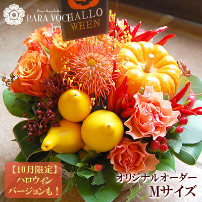 オーダーメイド フラワーアレンジメント 花束 Mサイズ【花ギフト 誕生日 花 誕生日プレゼント 女性 ハロウィン アレンジメント 花束 贈り物 人気  ギフト 結婚祝い 結婚記念日 開店祝い 退職祝い 発表会 展示会 生花 おしゃれ バラ 花 ギフト 贈り物 】