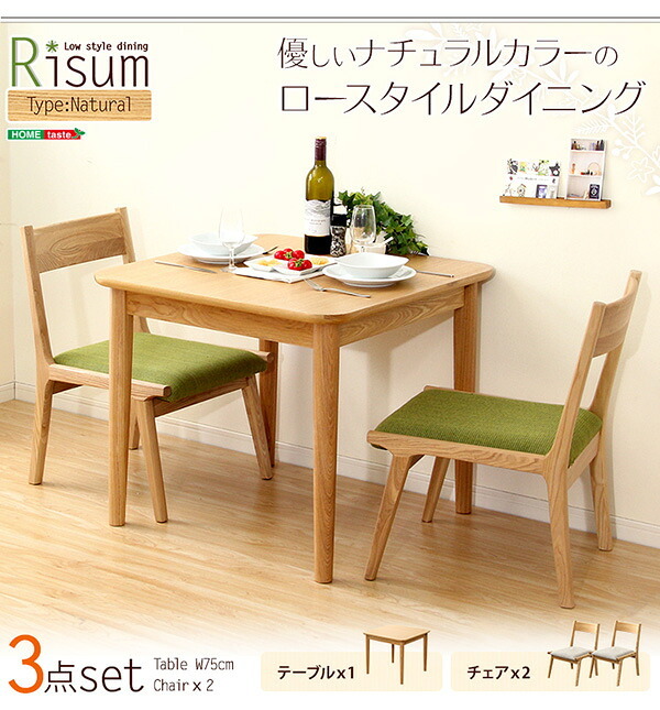 ダイニング3点セット テーブル+チェア2脚 ナチュラルロータイプ 木製アッシュ材 Risum-リスム 新生活