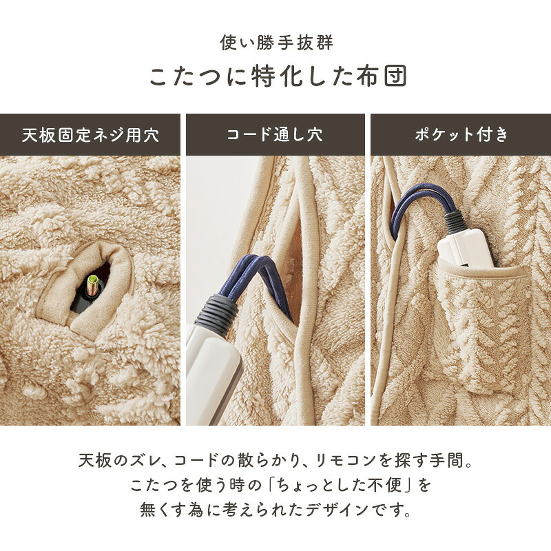 ハイタイプ用うす掛け布団 モクモク (約)幅135×奥行80×高さ70cm 省スペース ダイニング ポリエステル ケーブルニットのセーターのような立体的なデザインがおしゃれな薄掛け布団 ヒーターのリモコンを入れるポケット付き グレージュ アイボリー