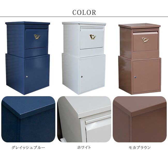ガーデン エクステリア 「horn」シリーズ 宅配ボックス 送料無料 一戸建て用 鍵付き スチール 宅配BOX 宅配ポスト 玄関 グレイッシュブルー ホワイト ブラウン