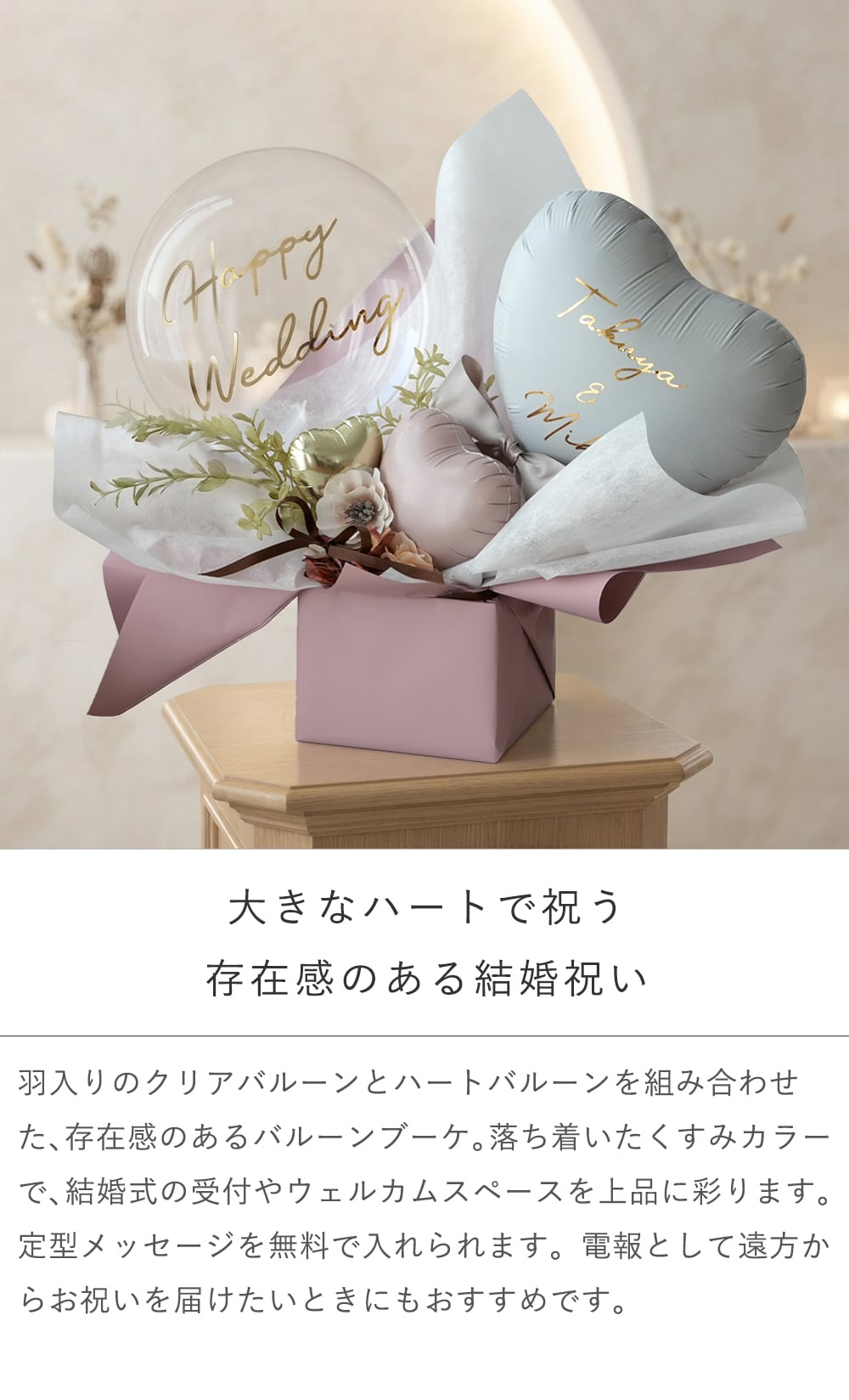 電報 結婚式 祝電 ハートバルーンアレンジ Éclat -エクラ-【電報 結婚式 誕生日 開店祝い バルーン ドライフラワー 祝電 お祝い ギフト ナチュラル おしゃれ 名入れ メッセージ】