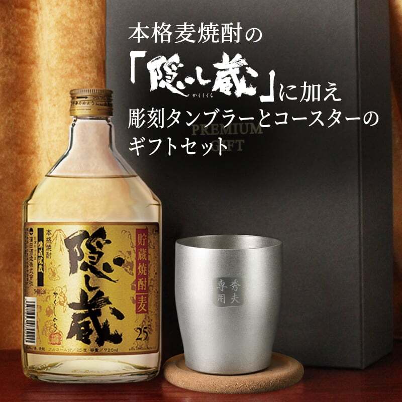 隠し蔵 名入れ お酒 本格麦焼酎 720ml 25度 タンブラー ステンレス 保温 保冷 セット 濱田酒造 酒器 古希 喜寿 贈呈 名前入り プレゼント ギフト 面白い センス 定年退職 還暦祝い 退職祝い 男性 女性 お祝い 古希 喜寿 傘寿 米寿 卒寿 白寿 百寿 敬老の日