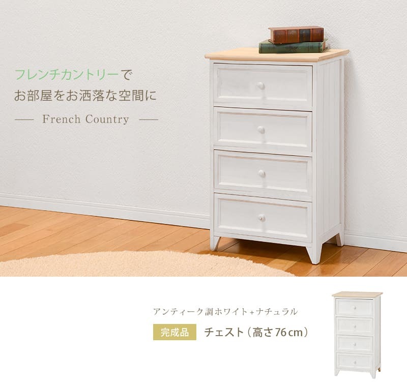 チェスト 4段 木製チェスト 脚付きチェスト お洒落 可愛い シャビー フレンチカントリー 北欧 モダン 棚 引出し 引き出し アンティーク加工 リビング 寝室 小物入れ 衣類収納 小物収納 箪笥 たんす タンス 一人暮らし
