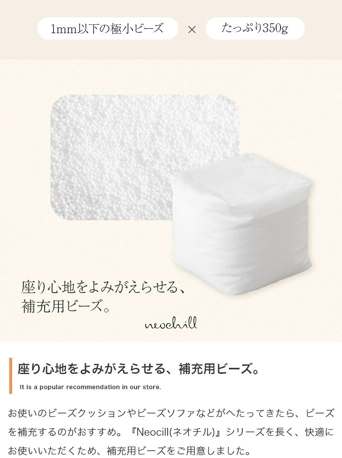 Neochill ネオチル 補充用ビーズ 350g ビーズクッション 補充ビーズ 詰め替え 中身 追加ビーズ へたらない クッション用 0.5mm 0.8mm マイクロビーズ パウダービーズ 発砲ビーズ 極小 詰替用