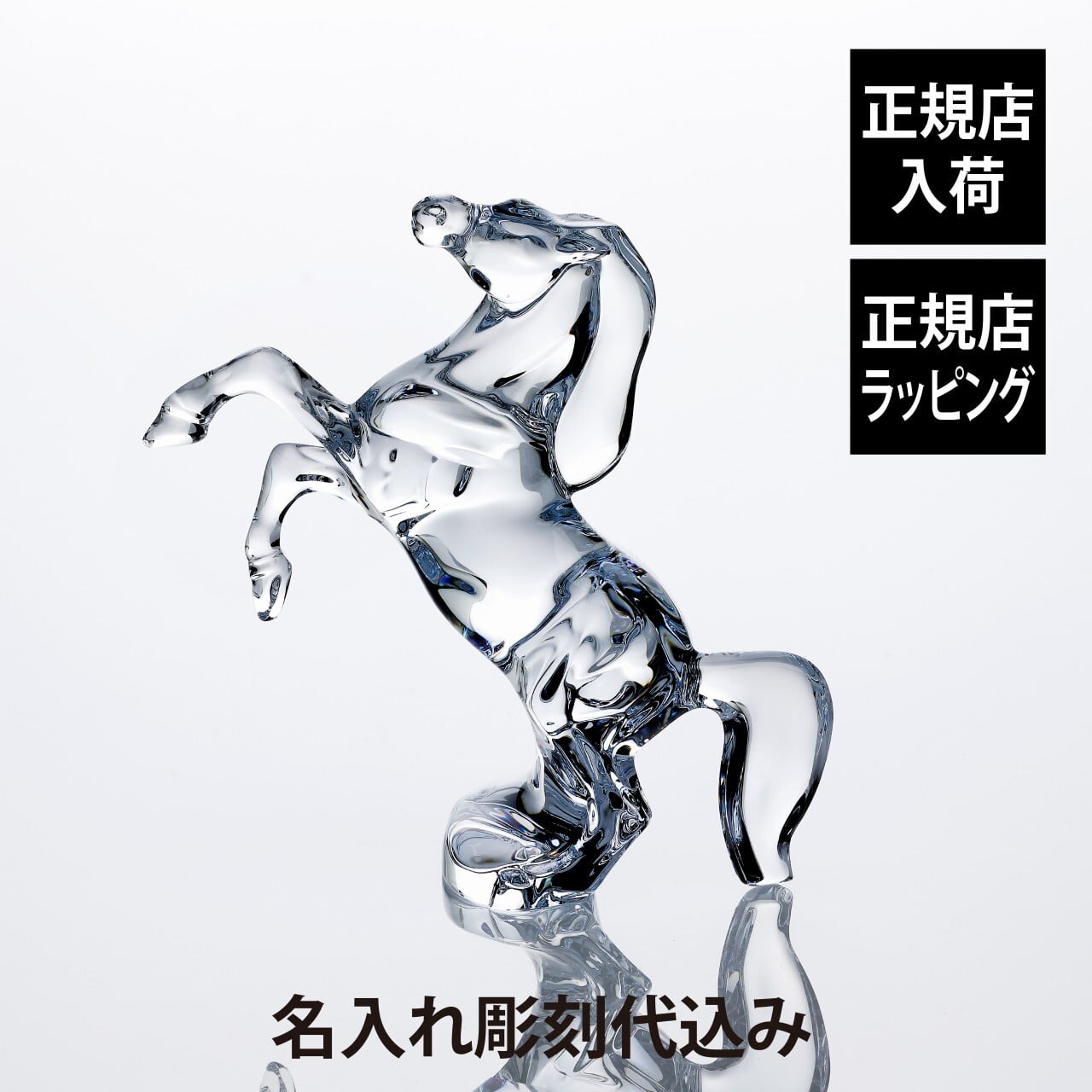 Baccarat バカラ いななく馬 名入れ 彫刻 刻印 名入れギフト プレゼント 記念品 お祝い 正規品 法人記念品 受賞 周年記念 開店祝 還暦祝 退職祝 縁起物 風水