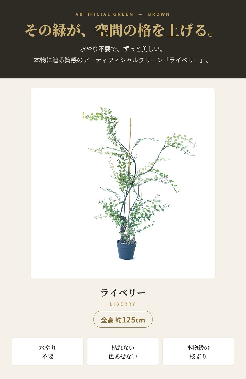 観葉植物 造花 ライベリー BROWN 全高約125cm 大型 フェイクグリーン 本物そっくり おしゃれ インテリア 人工観葉植物 アーティフィシャルグリーン オフィス 店舗 ホテル 開店祝い 室内 インテリアグリーン 枝もの フェイク