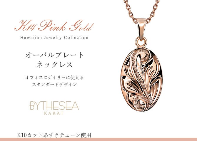 ゴールド ネックレス ハワイアンジュエリー ネックレス ゴールド ピンクゴールド ネックレス 刻印 無料 誕生石入れ可シンプルオーバル 14K K14ピンクゴールド K10カットあずきチェーン太さ0.9mm ギフトラッピング可能 プレゼント ハロウィン 【品番：CG-GP118R-228SDC4】