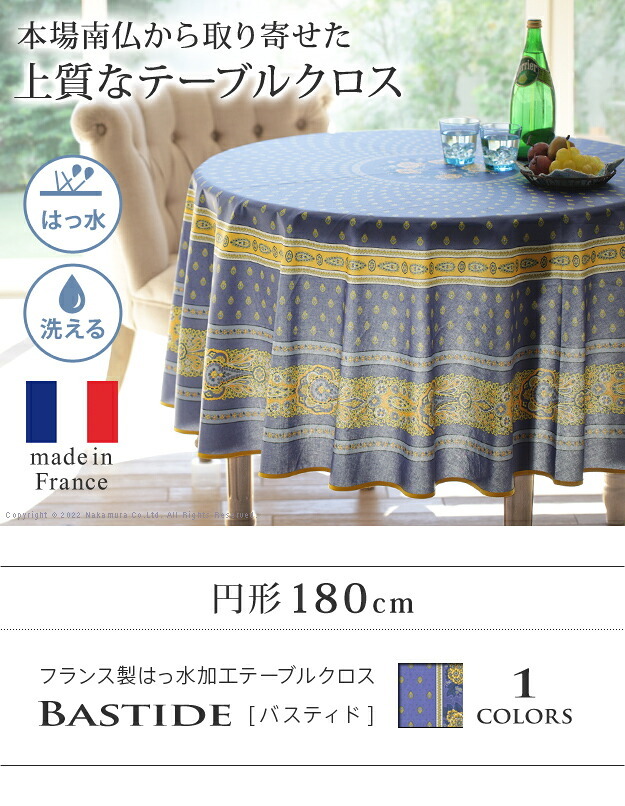 テーブルクロス プロバンス 円形 フランス製はっ水加工テーブルクロス-バスティド 円形180cm 南仏 プロヴァンス柄 花柄 丸テーブル ダイニングテーブル 食卓を彩る かわいい おしゃれ 高級感 コットン 撥水加工 撥水 汚れ防止 洗濯可 新生活 在宅
