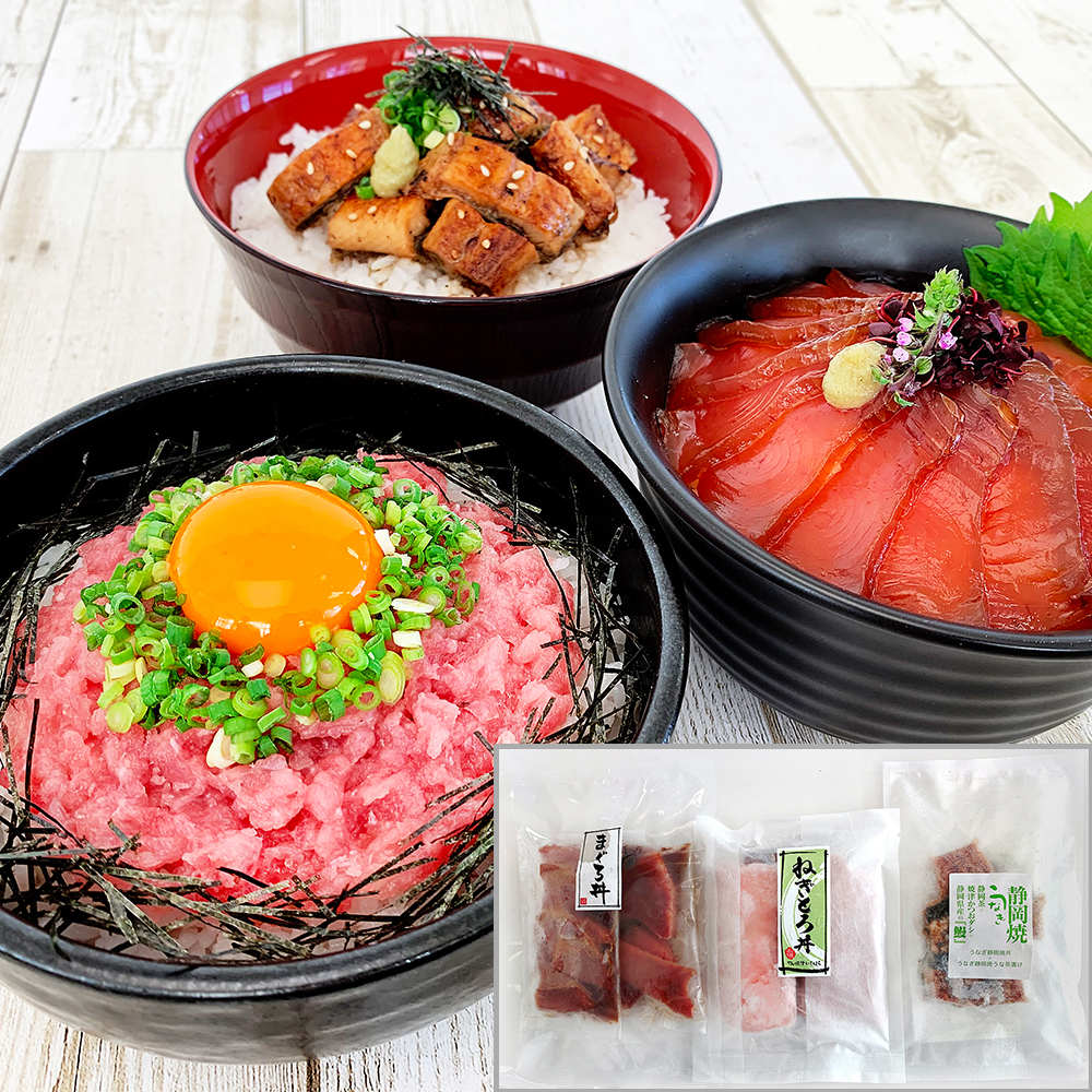 静岡グルメ 贅沢 まぐろ丼 ねぎとろ丼 うなぎひつまぶし 詰め合わせ