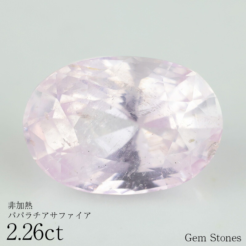 非加熱 パパラチアサファイア 2.26ct ピンク ルース 宝石 裸石 サファイア パパラチャ パパラチア  ジュエリー オリジナル 誕生石 9月 プレゼント コレクション