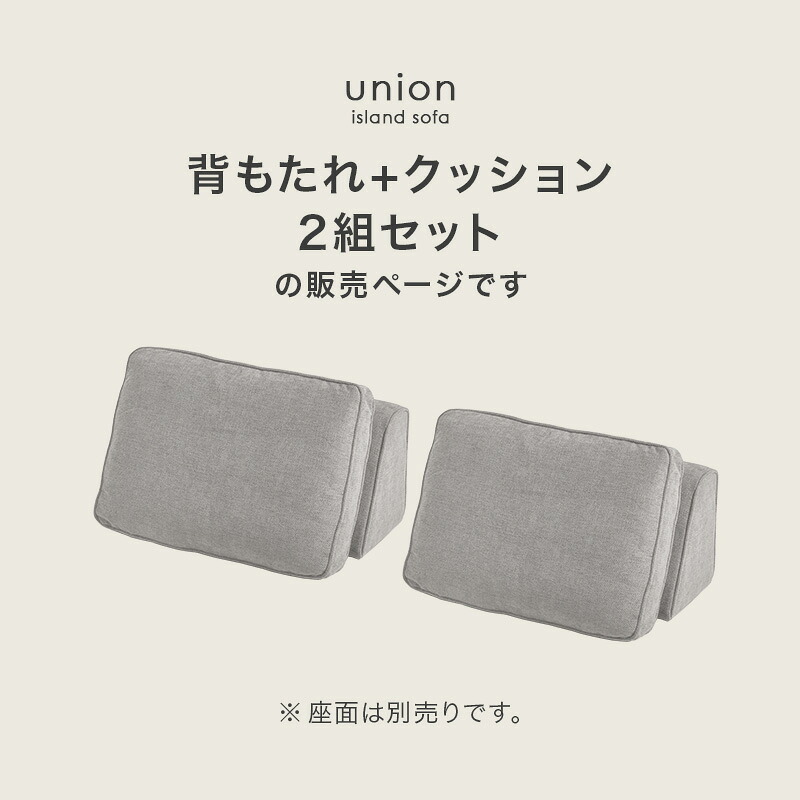 ソファベッド ソファ背もたれ 2組セット ユニオン-BST アイランドソファ 組み換えソファ クッション ダイニングソファ ハイタイプ ロータイプ ソファ 木製 おしゃれ 北欧 リビング 新生活 滑り止め ソファー リビングソファ 家具 インテリア