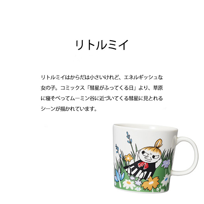アラビア ムーミン クラシック マグ 0.3L 箱入り リトルミイ （メドウ） 1062211  食器 ARABIA マグカップ ムーミンズデイ 新作 フィンランド 電子レンジ 電子 レンジ ムーミンマグ 食洗機 ティーカップ 陶器