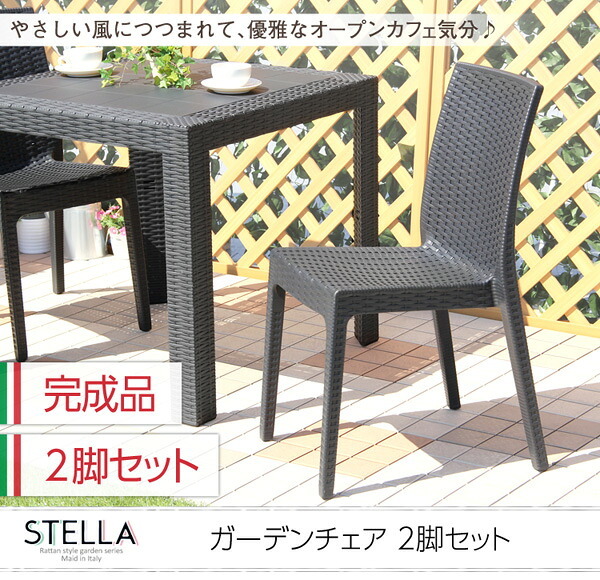 ガーデンチェア ステラ チェア イス ブ エクステリア 庭 ガーデンファニチャー カフェ 椅子 外 ベランダ アウトドア 外装 お洒落 園芸 家庭菜園 BBQ 新生活 新築 新居 高級 モダン オシャレ お得 雑貨 オフィス 屋外椅子 ガーデン椅子 家具
