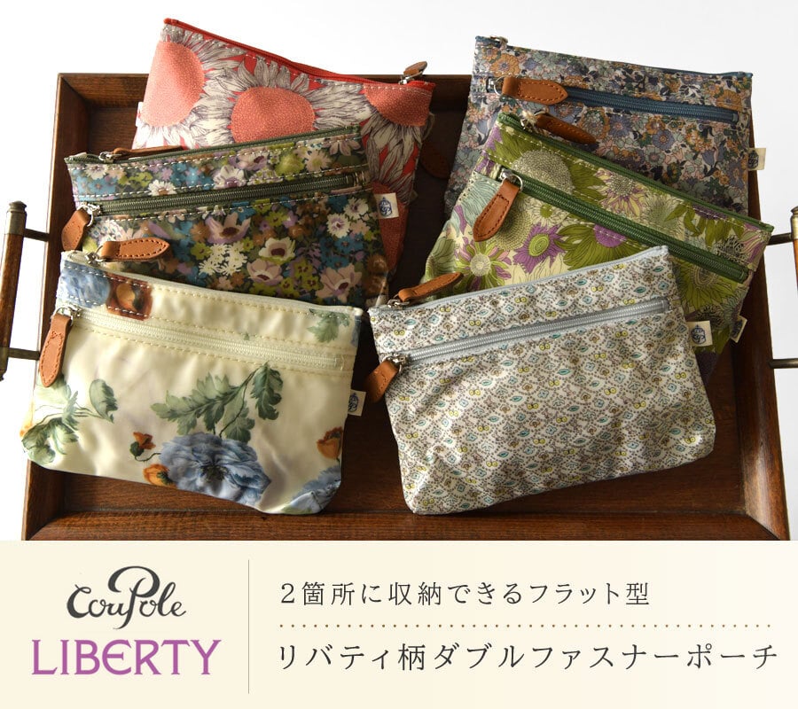 【CouPole クーポール】リバティ プリント Wファスナー ポーチ (CC-68001)レディース LIBERTY ミナ ペルホネン 花柄 フラワープリント 防水 撥水 薄型 小物入れ コスメ 化粧 メイク サニタリー 収納 旅行 トラベル 母の日 クリスマス ギフト プレゼント
