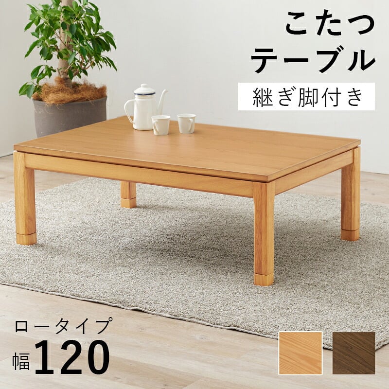 リビングコタツ シェルタ (約)幅120×奥行80×高さ38(継脚時43)cm ナチュラル 組立式 天然木のぬくもりを感じられるリビングこたつテーブル ５ｃｍの継脚付きで座椅子に合わせて高さを変えられます ブラウン