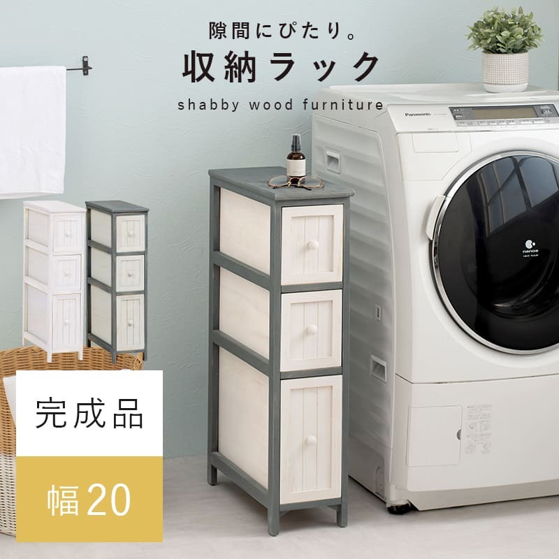 チェスト 3段 幅20cm 隙間収納 すきま収納 キッチン収納 収納棚 サニタリー ランドリー ノスタルジックデザインチェスト シャビーウッド 省スペース 木製 棚 スリム おしゃれ 北欧 レトロ 新生活