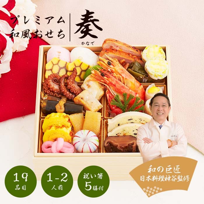 【12月29～30日お届け】2027年 プレミアム和風おせち - 奏 - 1～2人前 19品 一段重 祝い鯛 数量限定 お重 和風  お節 御節 料理