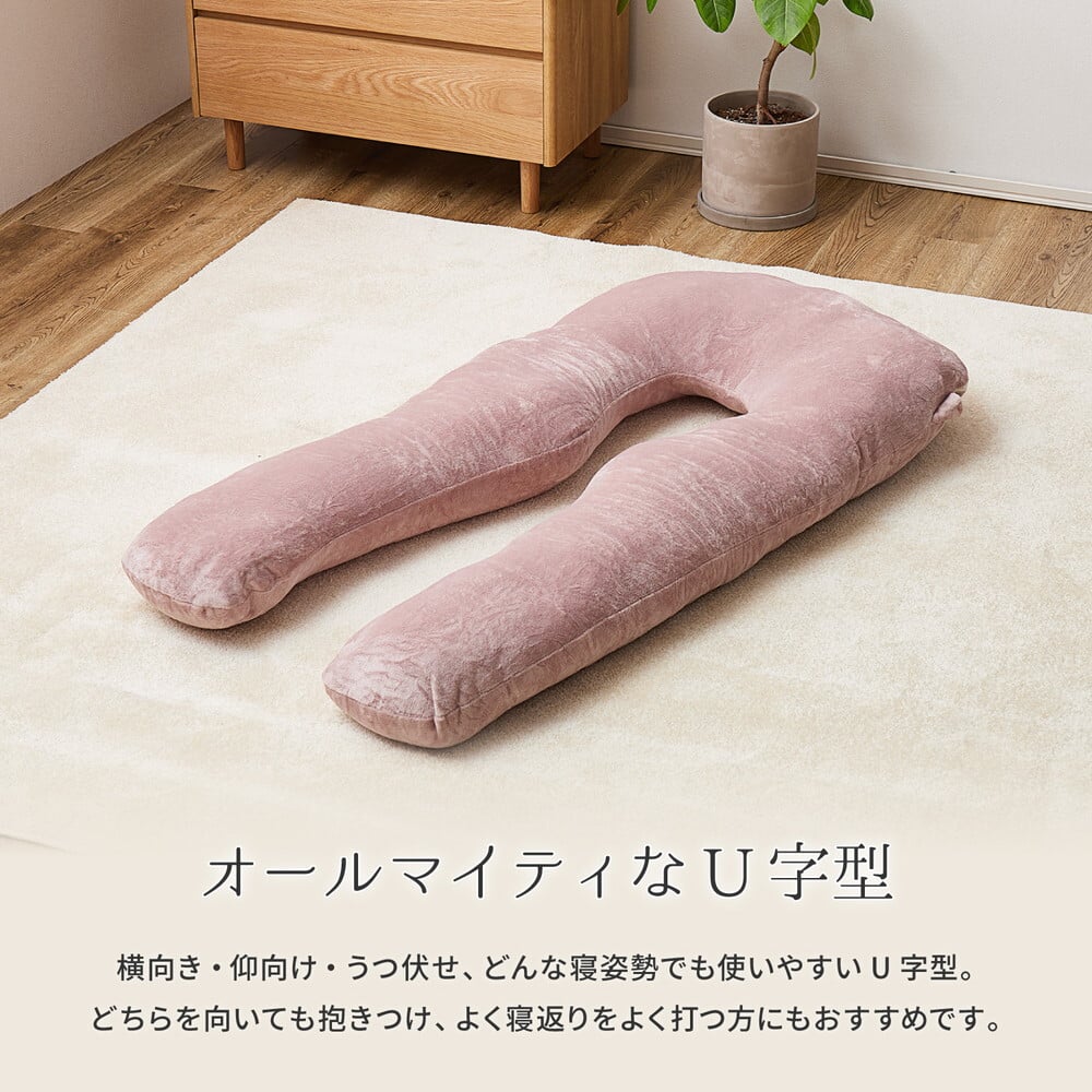 抱き枕 メレンゲタッチ U型 約140×70cm U字 洗えるカバー 背当て 授乳クッション ポリエステル フランネル まくら ピロー 枕寝具 寝具用品 寝室用 寝室用品 インテリア 肌触り アイボリー ベージュ グレー ピンク