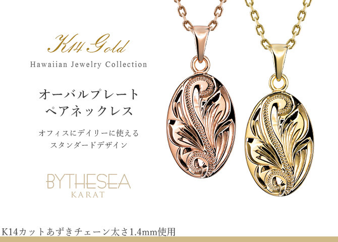 ゴールド ネックレス ハワイアンジュエリー ネックレス ゴールド ペアネックレス 2本セット 刻印 無料 誕生石入れ可 オーバル メダル 14K K14ゴールド 14k k14カットあずきチェーン太1.4mm 2本セット カップル 夫婦 プレゼント ハロウィン 【品番：CG-GP118P-CH1020】