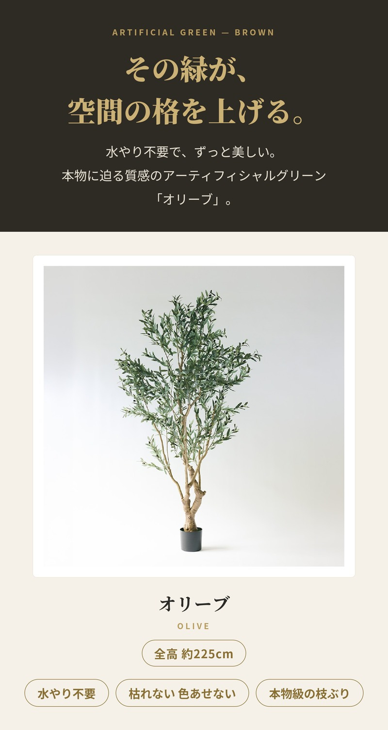観葉植物 造花 オリーブ BROWN 全高約225cm 大型 実付き フェイクグリーン 高級 本物そっくり リアル おしゃれ インテリア 人工観葉植物 アーティフィシャルグリーン オフィス 店舗 ホテル カフェ 開店祝い 室内 リビング 玄関 風水 庭木 オリーブの木