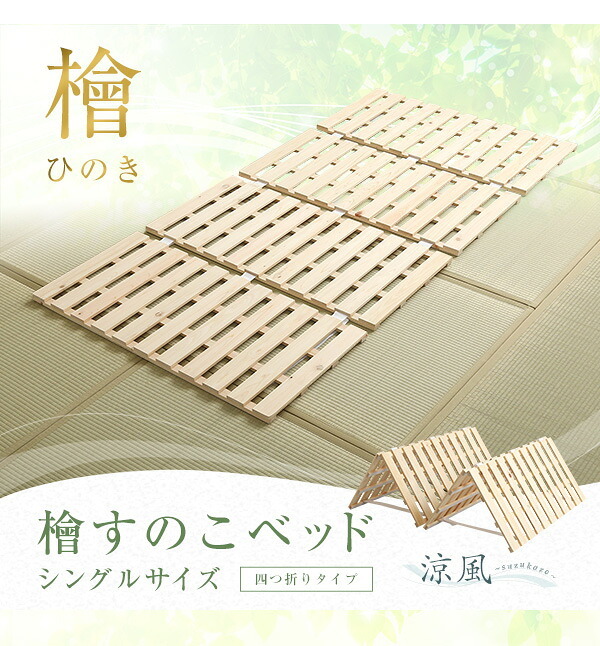 ベッド 寝具 すのこ 四つ折り式 檜仕様 涼風 HNK-4-S--NA ナチュラル シングル ホームテイスト マットレス 用すのこマット 四つ折 湿気 ヒノキ 折りたたみ 梅雨