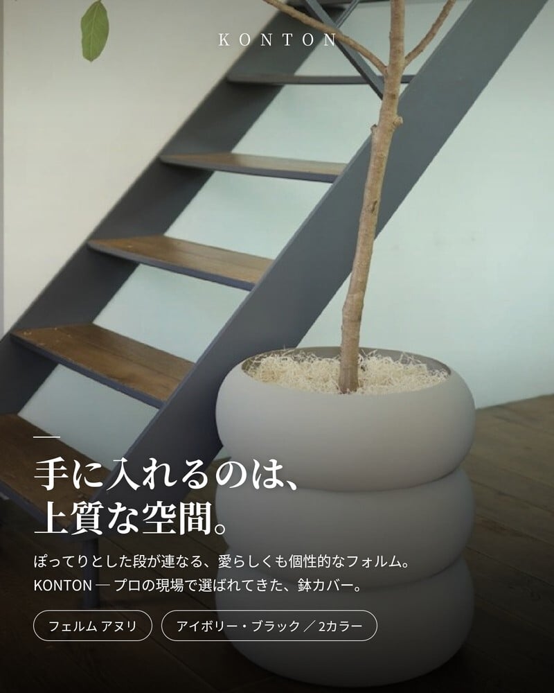 鉢カバー おしゃれ 高級 15号 12号 大型 丸 丸型 KONTON コントン フェルム アヌリ スチール アイアン 金属 北欧 モダン 観葉植物 多肉植物 シンボルツリー 寄せ植え デザイン 和モダン ナチュラル 室内 屋内 リビング 玄関