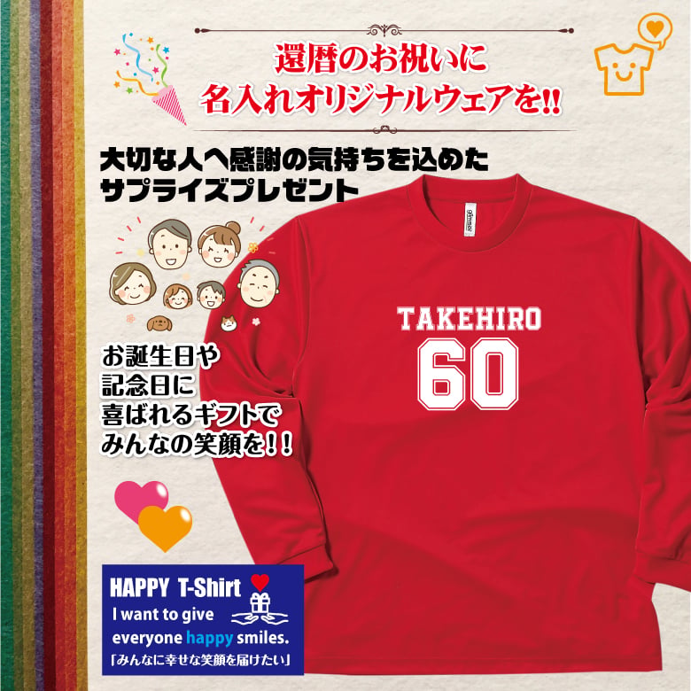 【名入れ】還暦祝い 長袖 Tシャツ 【Bタイプ メイン】ドライTシャツ 60歳のお祝い 誕生日 プレゼント ギフト 男性 女性 メンズ レディース 名入れ無料 お祝い サプライズ 記念品