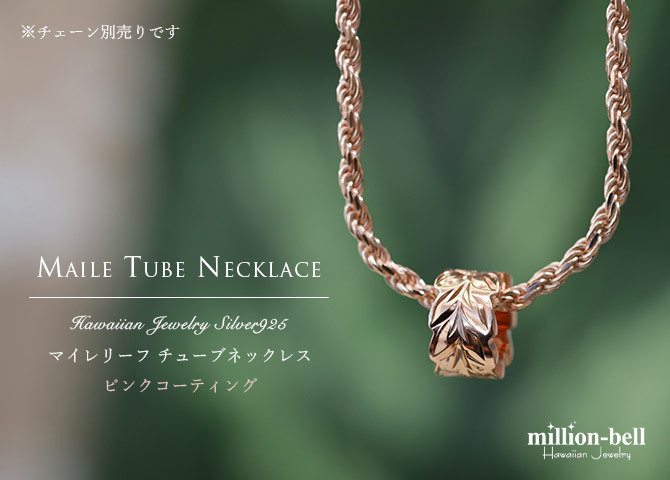 ハワイアンジュエリー ペンダントトップ シルバー925 マイレリーフ 葉 カットアウトチューブ ピンクコーティング ネックレス チェーン別売り ペンダントヘッドのみ 夏 サマー 【品番：SP3252】